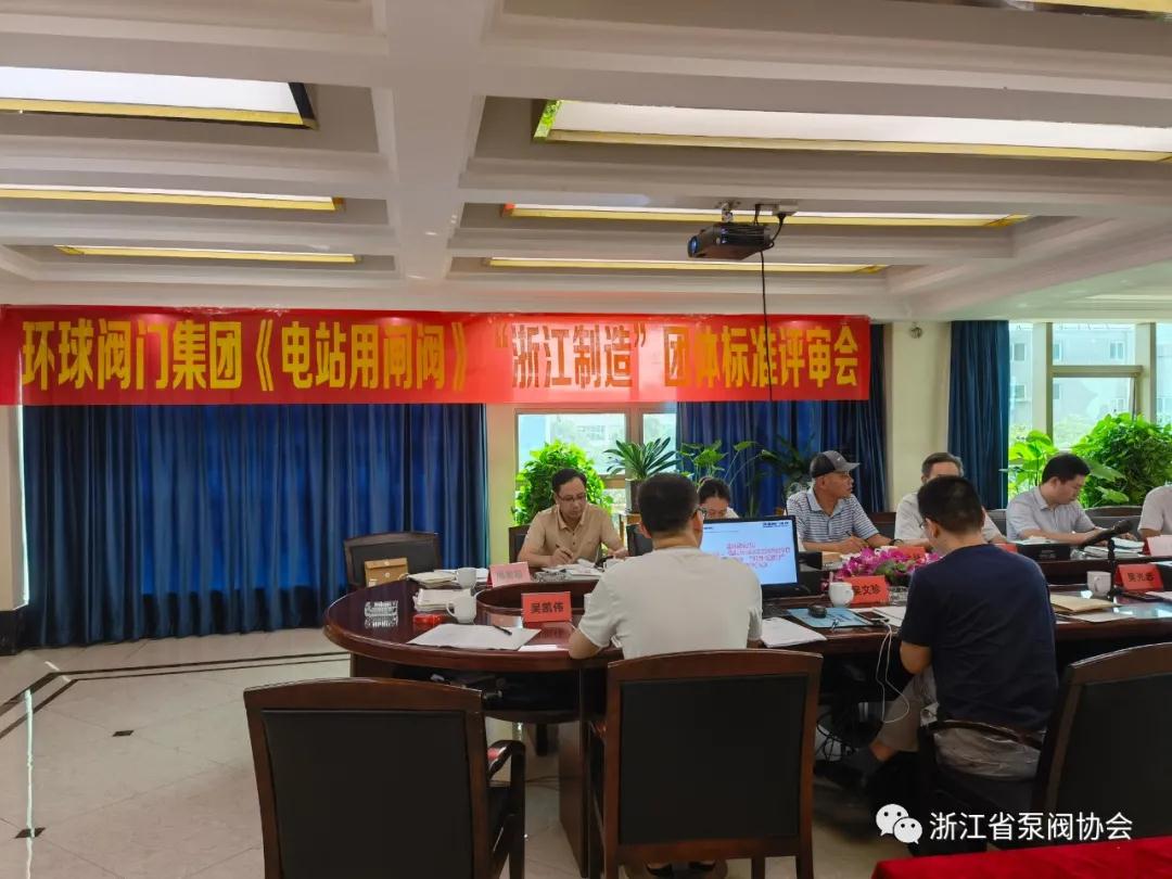 《電站用閘閥》“浙江制造”團(tuán)體標(biāo)準(zhǔn)評(píng)審會(huì)在環(huán)球集團(tuán)召開 《電站用閘閥》“浙江制造”團(tuán)體標(biāo)準(zhǔn)評(píng)審會(huì)在環(huán)球集團(tuán)召開